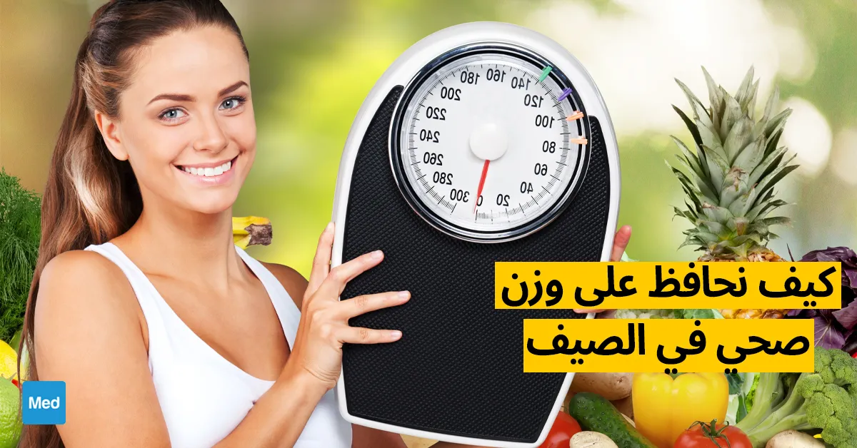 كيف نحافظ على وزن صحي في الصيف